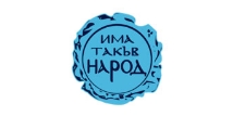 Има такъв народ